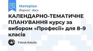 КАЛЕНДАРНО-ТЕМАТИЧНЕ ПЛАНУВАННЯ курсу за вибором «Професії» для 8–9 класів