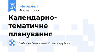 Календарно- тематичне планування