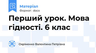 Перший урок. Мова гідності. 6 клас
