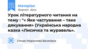 Урок літературного читання на тему : "« Яке частування – таке дякування» (Українська народна казка «Лисичка та журавель».