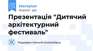 Презентація "Дитячий архітектурний фестиваль"