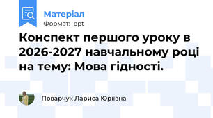 Конспект першого уроку в 2026-2027 навчальному році на тему: Мова гідності.