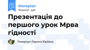 Презентація до першого урок Мрва гідності