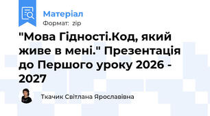 "Мова Гідності.Код, який живе в мені." Презентація до Першого уроку 2026 - 2027