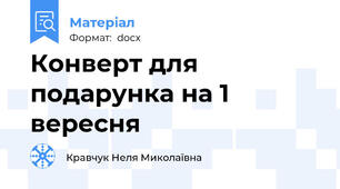 Конверт для подарунка на 1 вересня