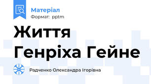 Життя Генріха Гейне