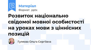 Розвиток національно свідомої мовної особистості на уроках мови з ціннісних позицій