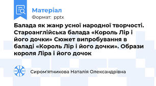 Балада як жанр усної народної творчості. Староанглійська балада «Король Лір і його дочки» Сюжет випробування в баладі «Король Лір і його дочки». Образи короля Ліра і його дочок