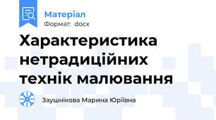 Характеристика нетрадиційних технік малювання