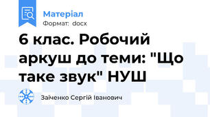 6 клас. Робочий аркуш до теми: "Що таке звук" НУШ