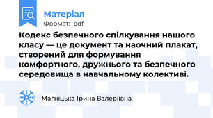 Кодекс безпечного спілкування нашого класу — це документ та наочний плакат, створений для формування комфортного, дружнього та безпечного середовища в навчальному колективі.