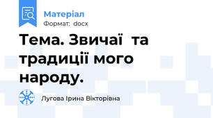 Тема. Звичаї  та традиції мого народу.