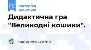 Дидактична гра "Великодні кошики".