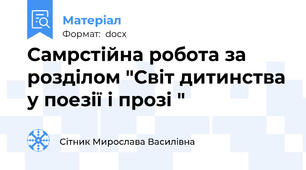 Самрстійна робота за розділом "Світ дитинства у поезії і прозі "