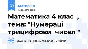 Математика 4 клас  , тема: "Нумераці трицифрови  чисел "