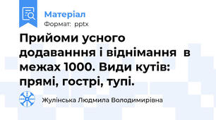 Прийоми усного додаванння і віднімання  в межах 1000. Види кутів: прямі, гострі, тупі.