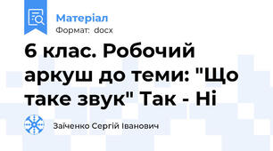 6 клас. Робочий аркуш до теми: "Що таке звук" Так - Ні