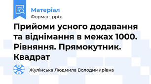 Прийоми усного додавання та віднімання в межах 1000. Рівняння. Прямокутник. Квадрат