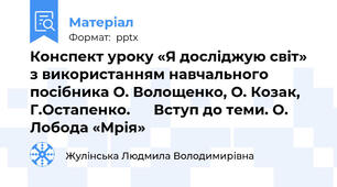Конспект уроку «Я досліджую світ» з використанням навчального посібника О. Волощенко, О. Козак, Г.Остапенко.      Вступ до теми. О. Лобода «Мрія»