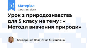 Урок з природознавства для 5 класу на тему : « Методи вивчення природи»