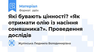 Які бувають цінності? «Як отримати олію із насіння соняшника?». Проведення дослідів