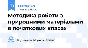 Методика роботи з природними матеріалами в початкових класах