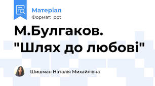 М.Булгаков. "Шлях до любові"