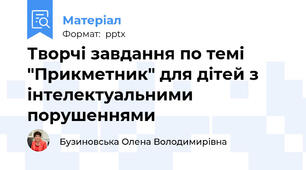 Творчі завдання по темі "Прикметник" для дітей з інтелектуальними порушеннями