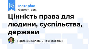 Цінність права для людини, суспільства, держави