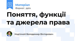 Поняття, функції та джерела права