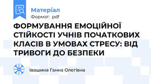 ФОРМУВАННЯ ЕМОЦІЙНОЇ СТІЙКОСТІ УЧНІВ ПОЧАТКОВИХ КЛАСІВ В УМОВАХ СТРЕСУ: ВІД ТРИВОГИ ДО БЕЗПЕКИ