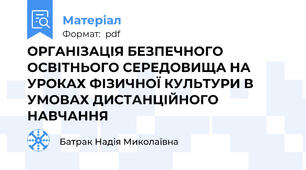 ОРГАНІЗАЦІЯ БЕЗПЕЧНОГО ОСВІТНЬОГО СЕРЕДОВИЩА НА УРОКАХ ФІЗИЧНОЇ КУЛЬТУРИ В УМОВАХ ДИСТАНЦІЙНОГО НАВЧАННЯ