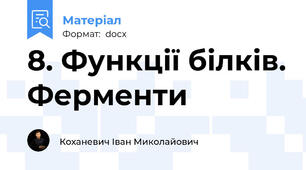 8. Функції білків. Ферменти