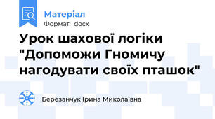 Урок шахової логіки "Допоможи Гномичу нагодувати своїх пташок"