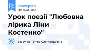 Урок поезії "Любовна лірика Ліни Костенко"