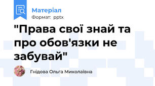 "Права свої знай та про обов'язки не забувай"