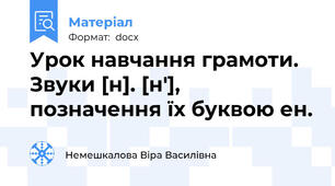 Урок навчання грамоти. Звуки [н]. [н'], позначення їх буквою ен.