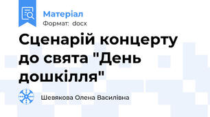 Сценарій концерту  до свята "День дошкілля"