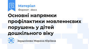 Основні напрямки профілактики мовленнєвих порушень у дітей дошкільного віку