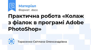 Практична робота «Колаж з фіалок в програмі Adobe PhotoShop»