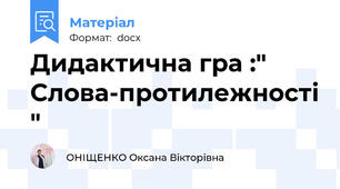 Дидактична гра :" Слова-протилежності "