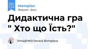 Дидактична гра " Хто що Їсть?"
