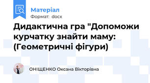 Дидактична гра "Допоможи курчатку знайти маму: (Геометричні фігури)