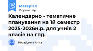 Календарно - тематичне планування на 1й семестр 2025-2026н.р. для учнів 2 класів на гпд.