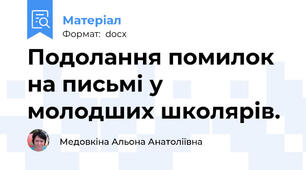Подолання помилок на письмі у молодших школярів.