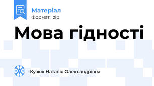 Мова гідності
