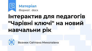 Інтерактив для педагогів "Чарівні ключі" на новий навчальни рік
