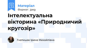 Інтелектуальна вікторина «Природничий кругозір»
