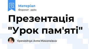 Презентація "Урок пам'яті"
