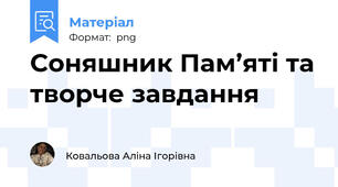 Соняшник Пам’яті та творче завдання